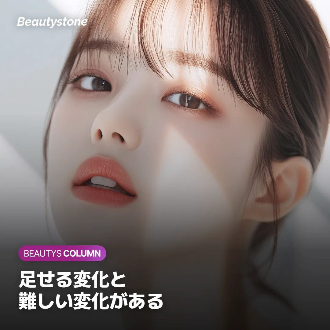足せる変化と、フィラーでは難しい変化