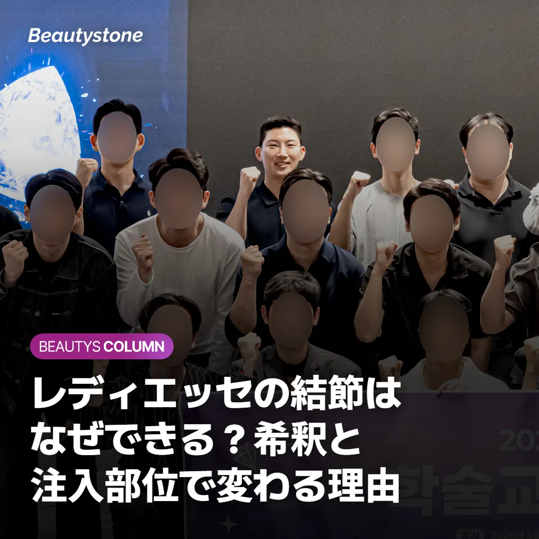 レディエッセの結節はなぜできる？希釈と注入部位で変わる理由
