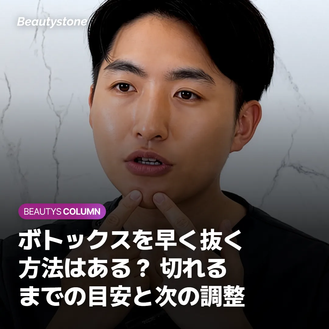 ボトックスを早く抜く方法はある？ 切れるまでの目安と次の調整