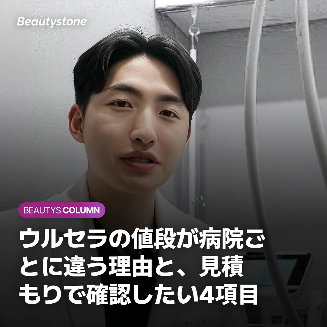 ウルセラの値段が病院ごとに違う理由と、見積もりで確認したい4項目