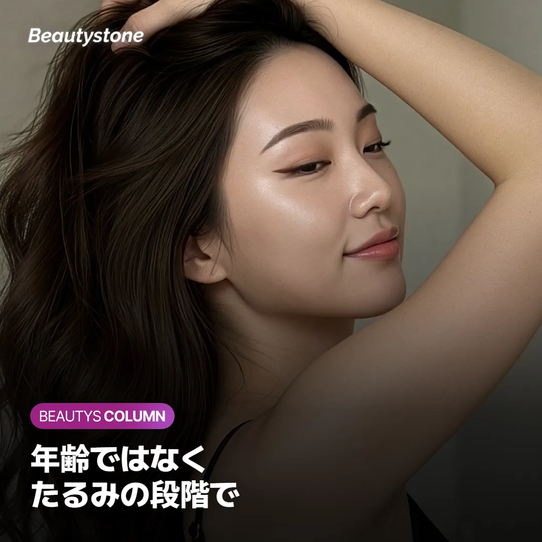 たるみの段階に応じたウルセラとシュリンクの順番