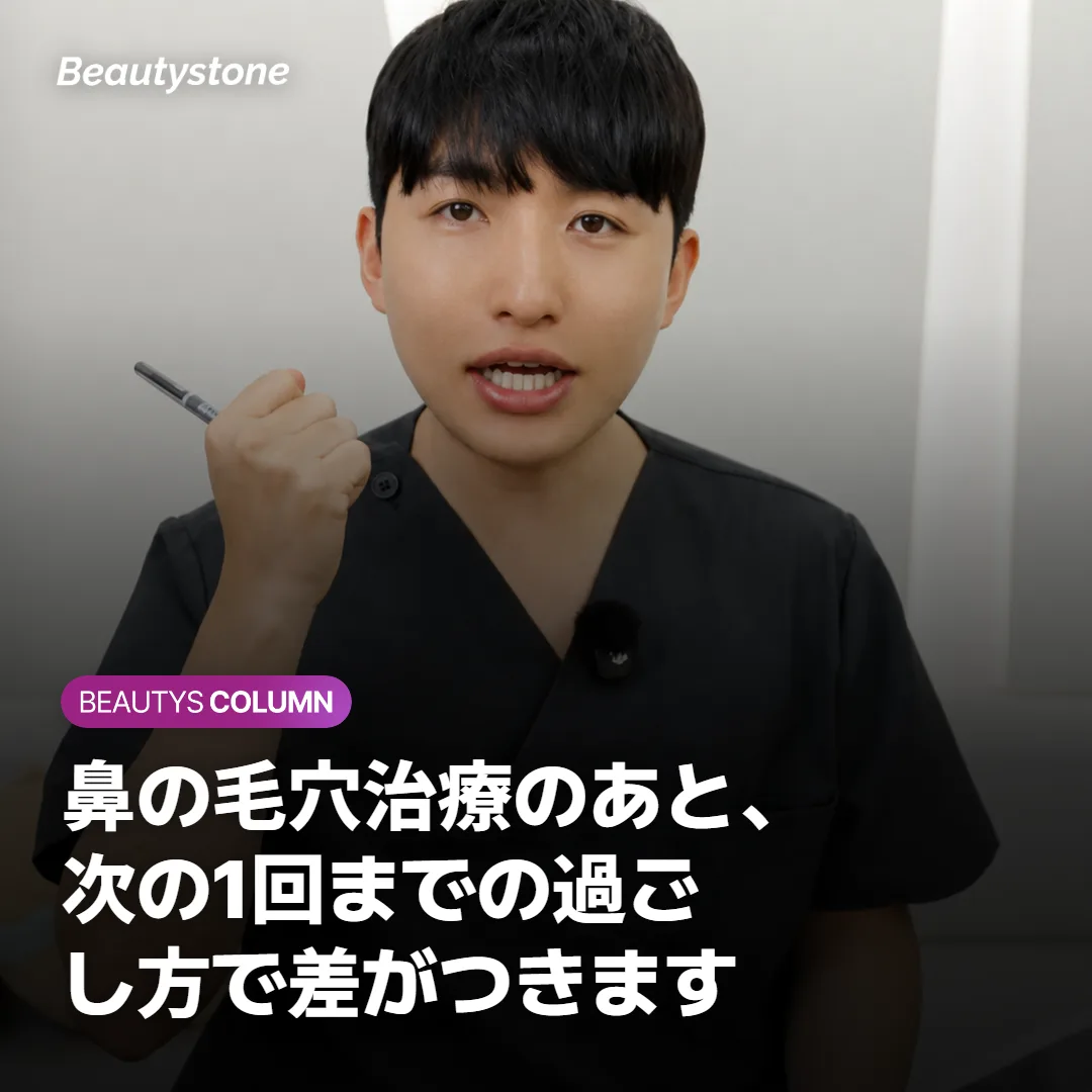 鼻の毛穴治療のあと、次の1回までの過ごし方で差がつきます