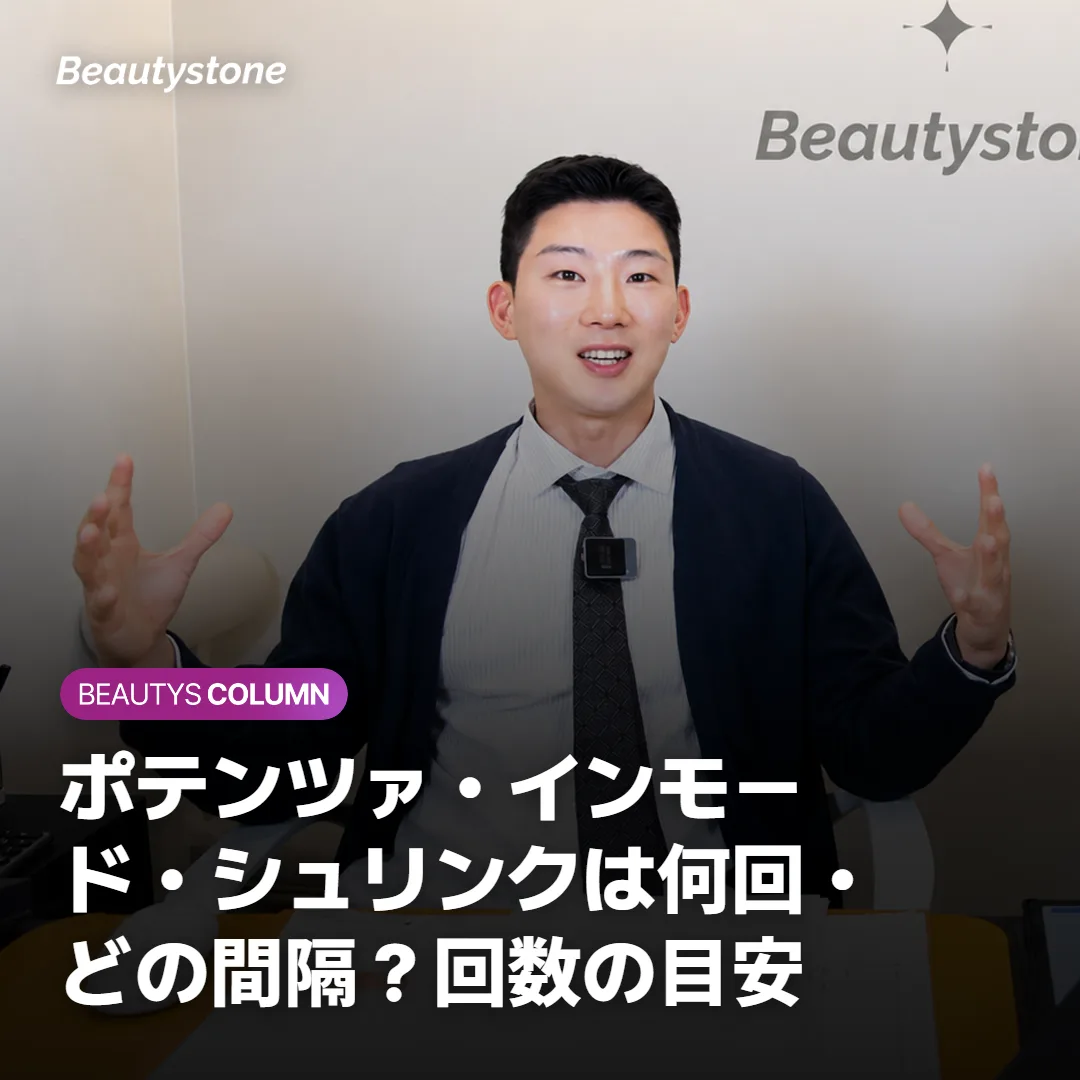 ポテンツァ・インモード・シュリンクは何回・どの間隔？回数の目安