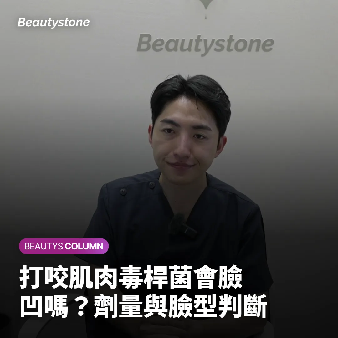 打咬肌肉毒桿菌會臉凹嗎？劑量與臉型判斷