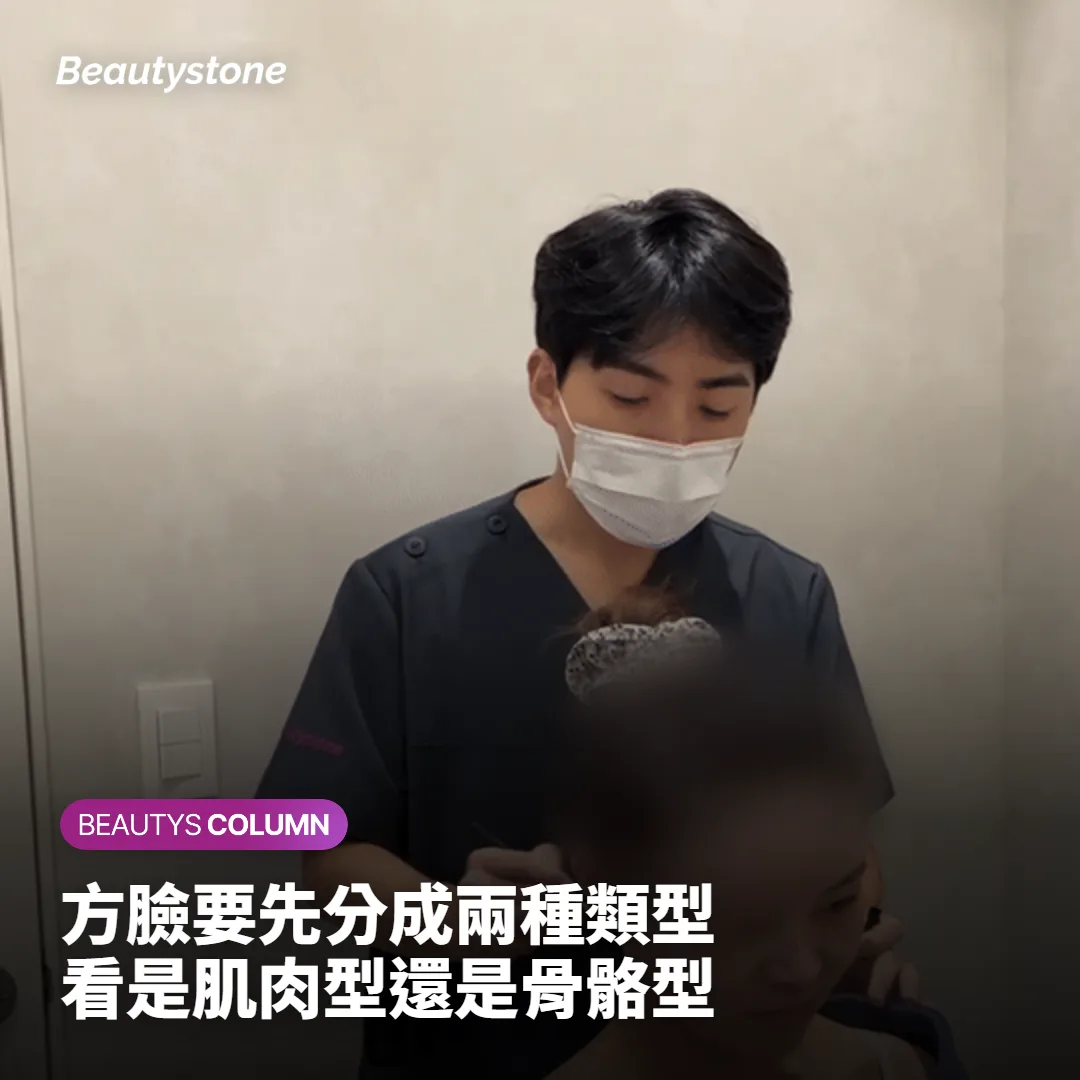 先分清楚：你的方臉是肌肉型還是骨骼型