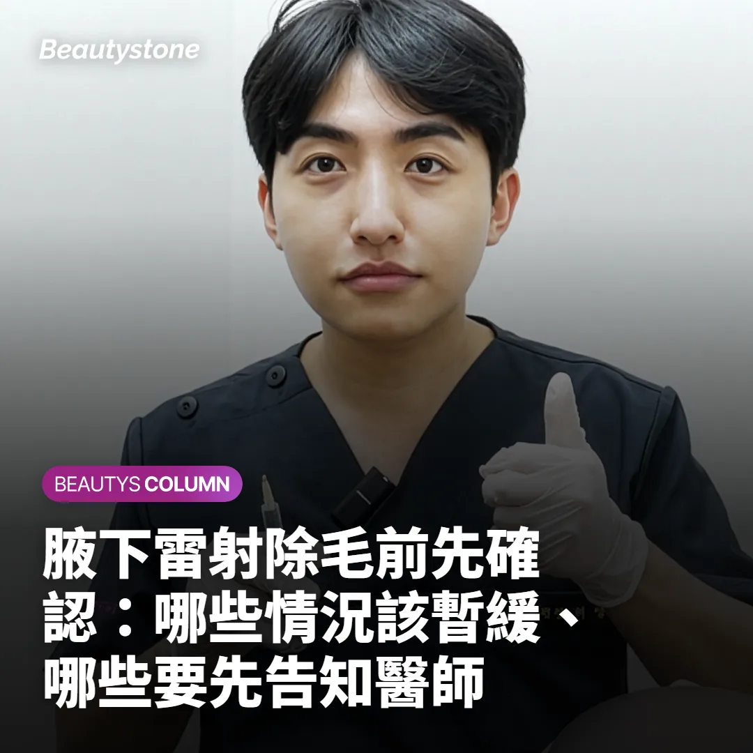 腋下雷射除毛前先確認：哪些情況該暫緩、哪些要先告知醫師