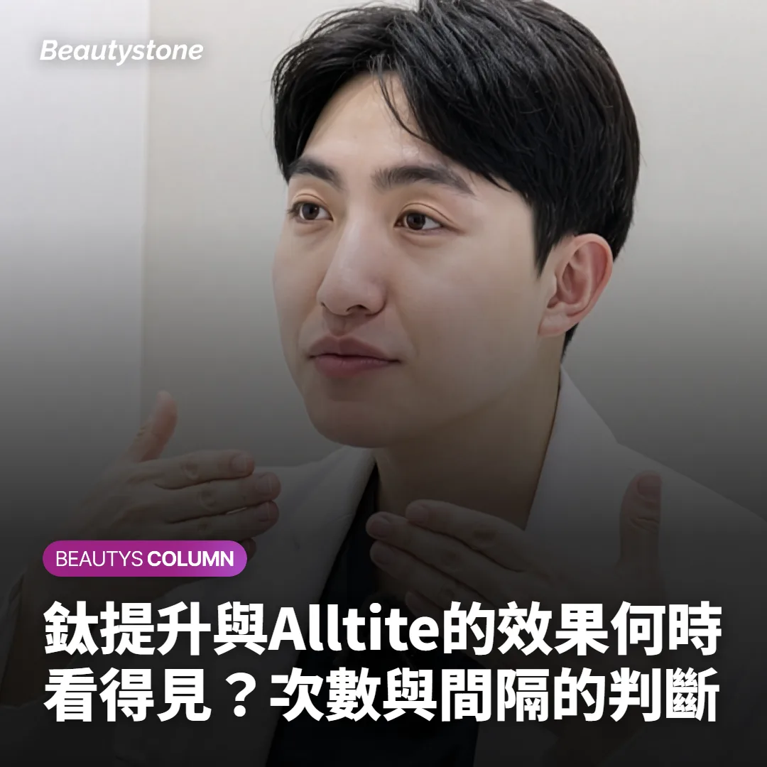 鈦提升與Alltite的效果何時看得見？次數與間隔的判斷