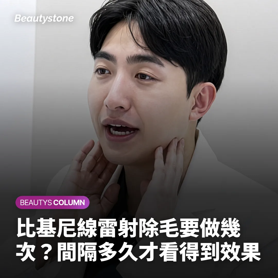 比基尼線雷射除毛要做幾次？間隔多久才看得到效果
