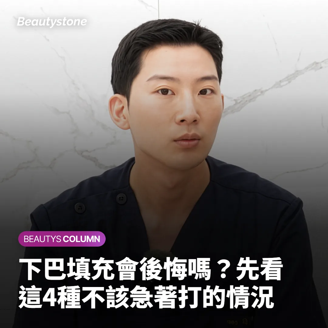 下巴填充會後悔嗎？先看這4種不該急著打的情況
