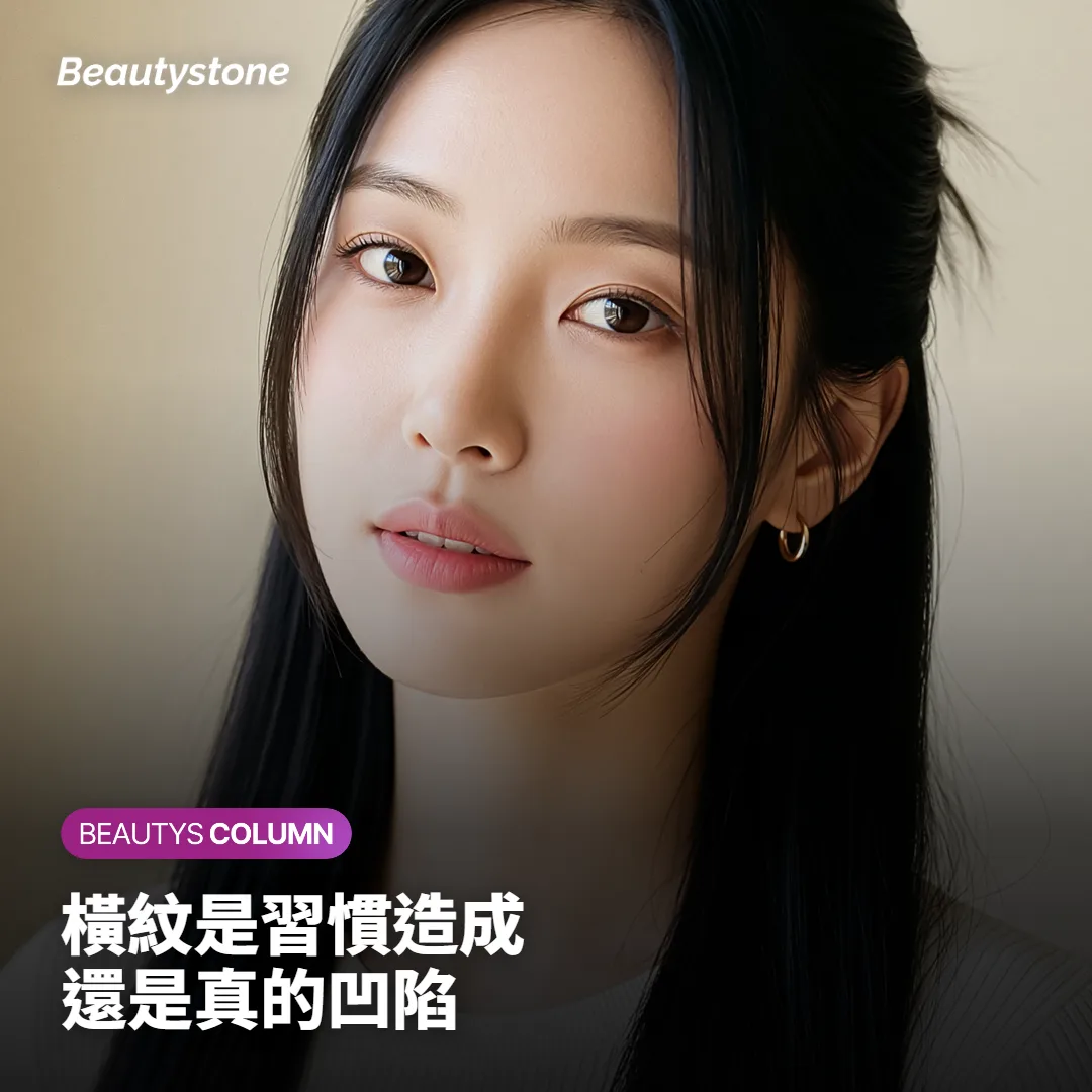 先分清楚：橫紋是習慣造成，還是凹陷造成