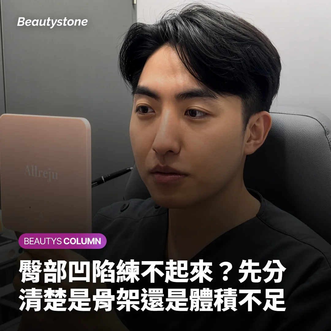 臀部凹陷練不起來？先分清楚是骨架還是體積不足
