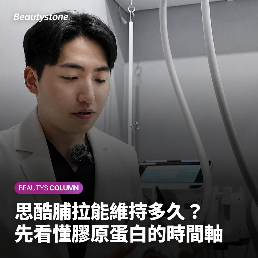 思酷脯拉能維持多久？先看懂膠原蛋白的時間軸