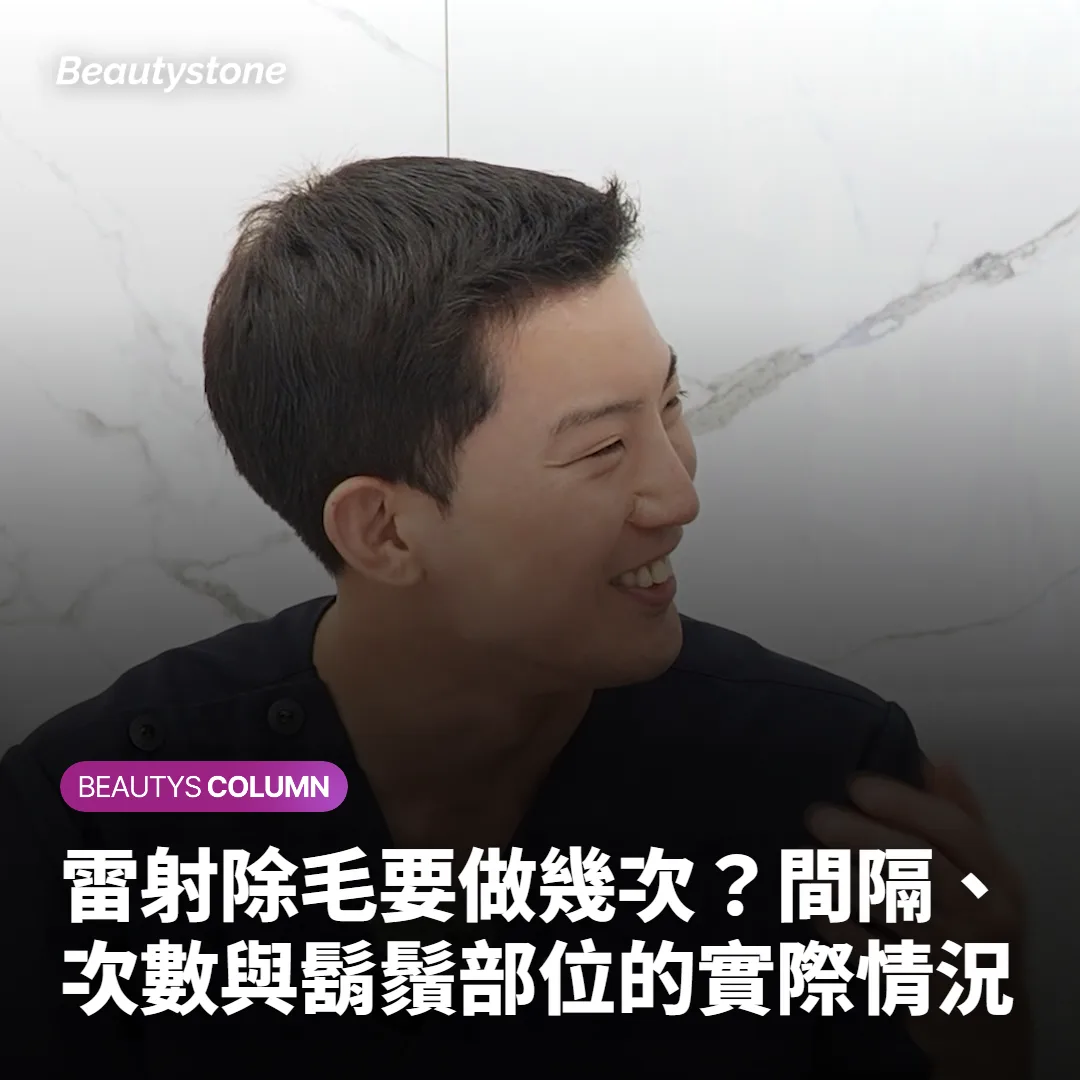 雷射除毛要做幾次？間隔、次數與鬍鬚部位的實際情況