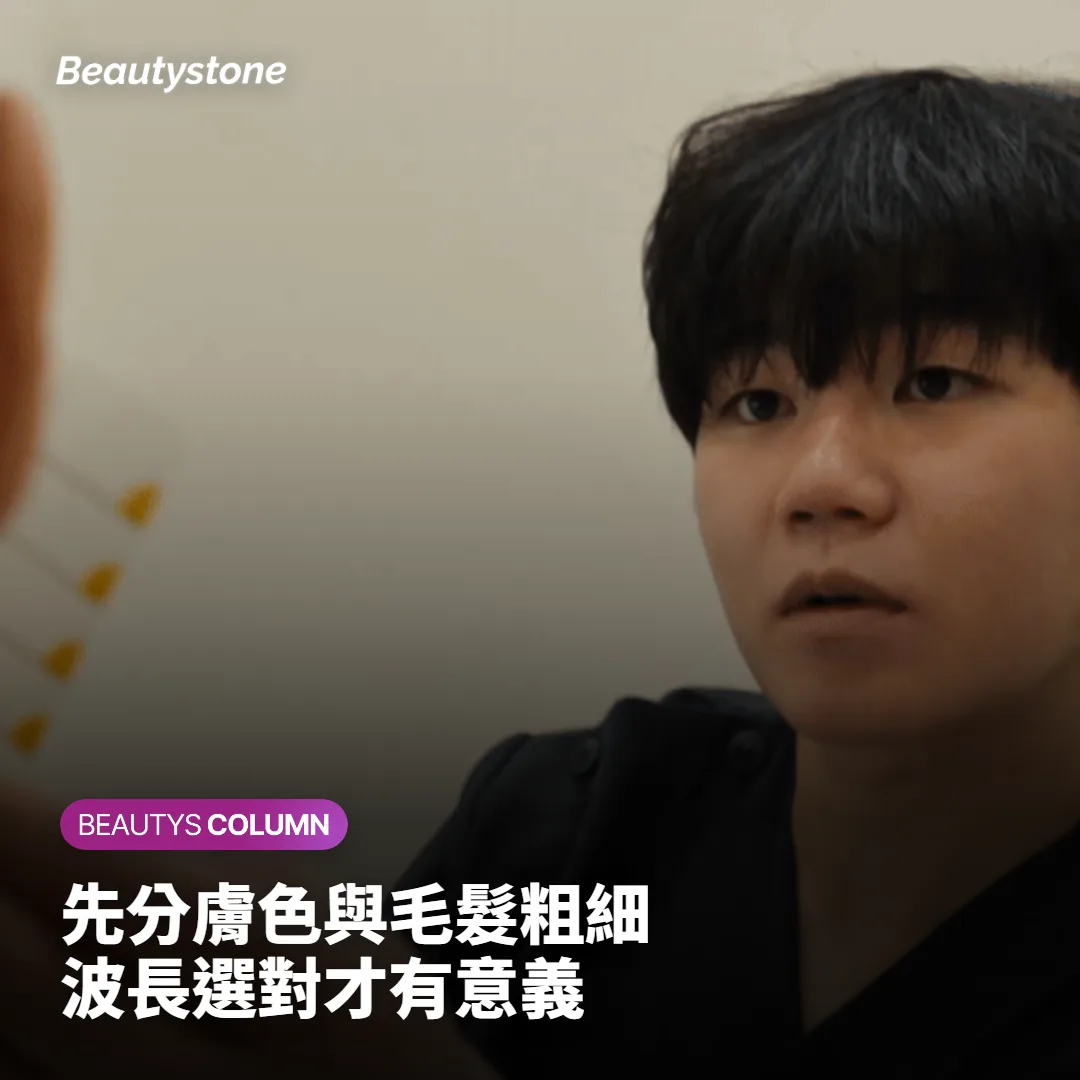 先分膚色與毛髮粗細：波長選對，次數才有意義
