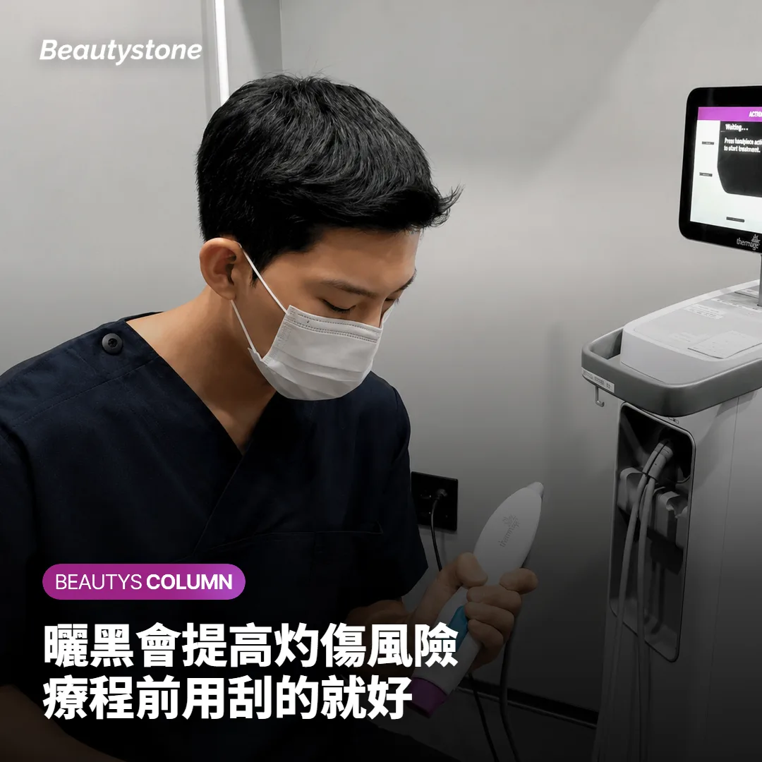 曬黑會提高風險，療程前後這樣做