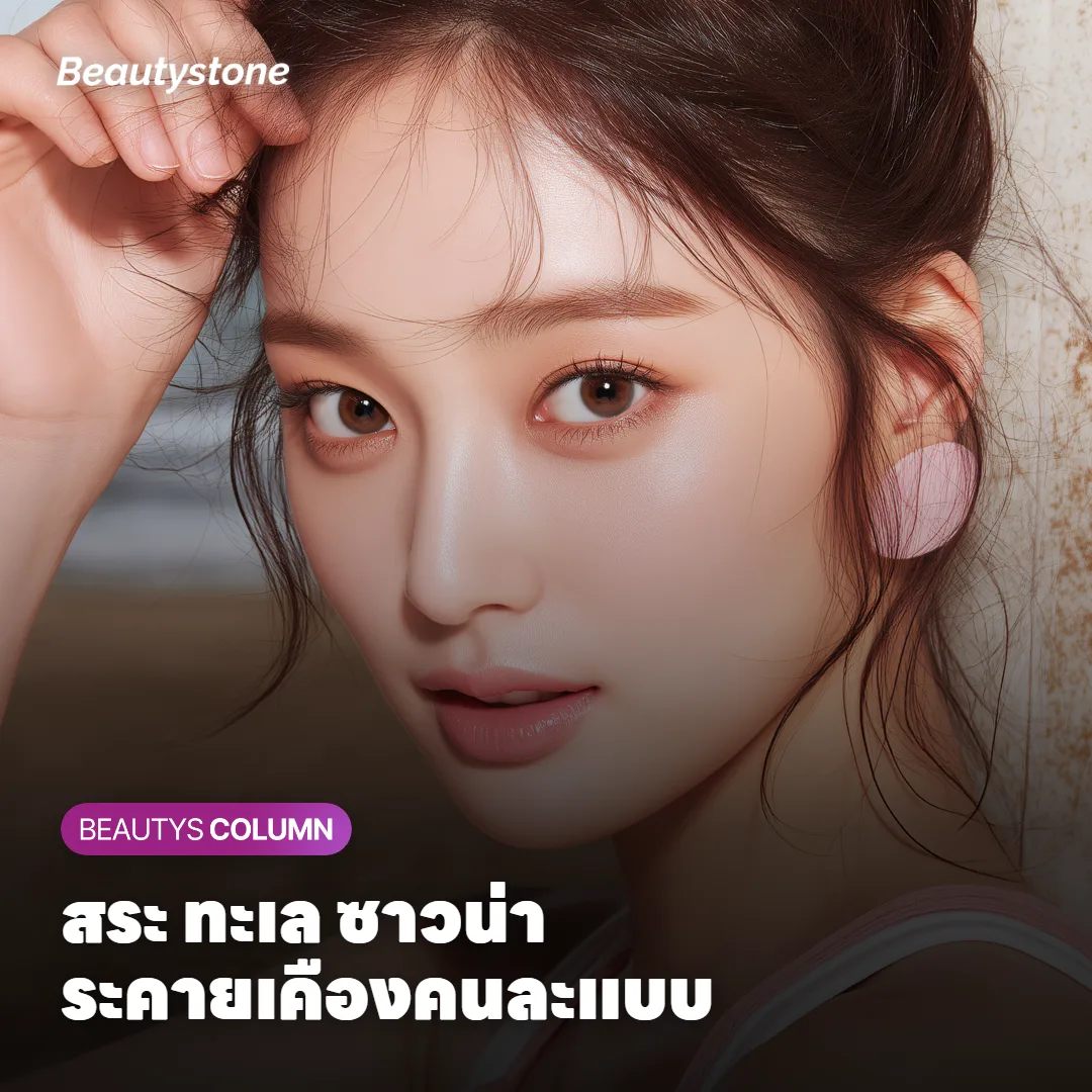 ภาพแสดงความต่างของการระคายเคืองต่อผิวระหว่างสระว่ายน้ำ ทะเล และซาวน่า