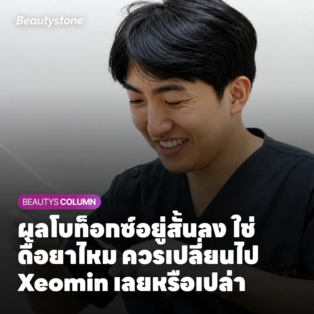 ภาพแสดงความแตกต่างของโบทูลินัมท็อกซินสูตรบริสุทธิ์ Xeomin และ Coretox