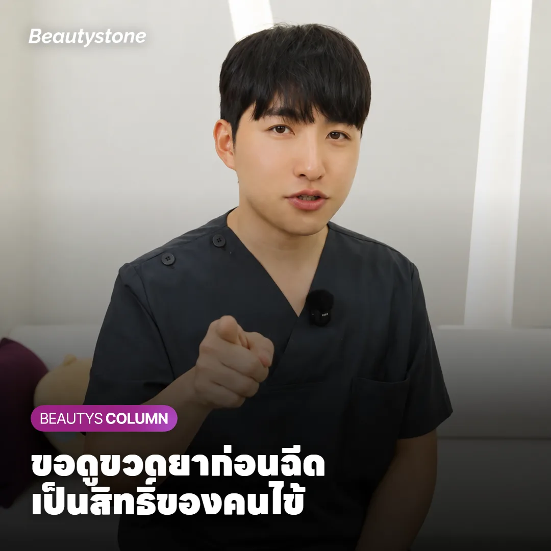 ภาพแสดงวิธีเช็กขวดยาโบท็อกซ์ของแท้ก่อนฉีด