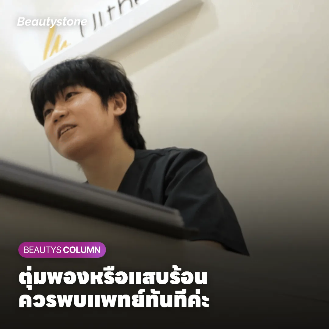 ภาพแสดงวิธีดูแลผิวหลังทำเลเซอร์กำจัดขนเคราและอาการที่ควรพบแพทย์