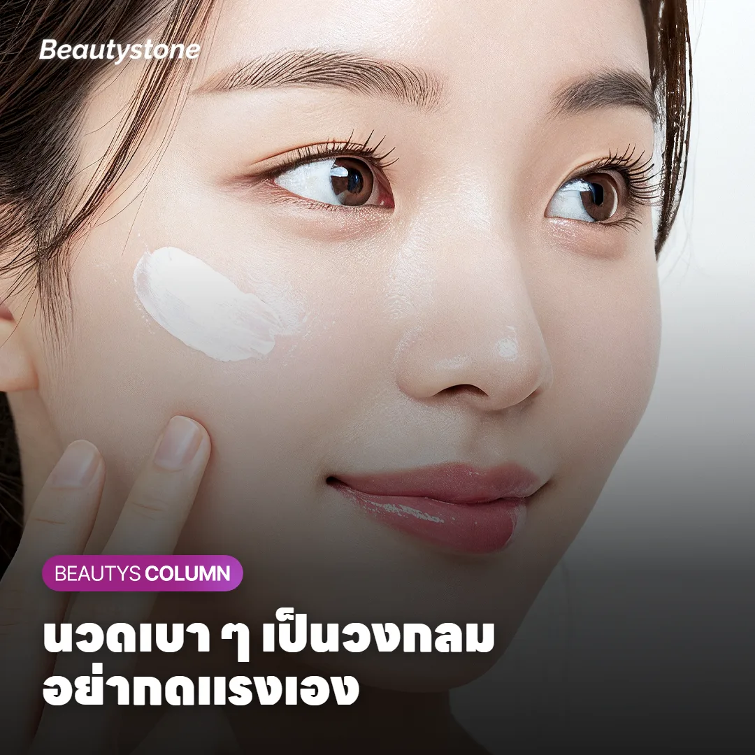 ภาพแสดงขั้นตอนการนวดหลังทำ Sculptra