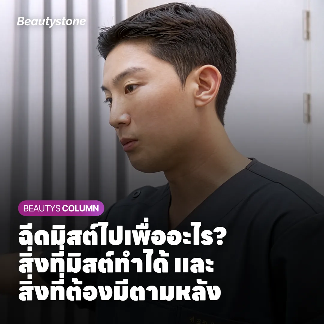 ภาพแสดงผิวที่ระเหยน้ำออกหลังฉีดมิสต์