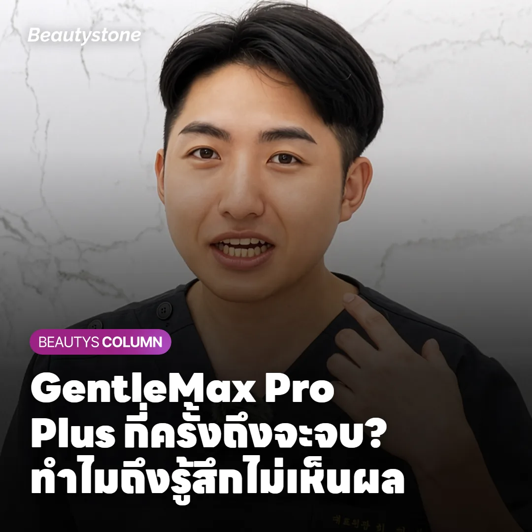 Gentle Max Pro Plus, การสรุปผลตั้งแต่หลักการไปจนถึงผลลัพธ์และผลข้างเคียง A to Z (C)