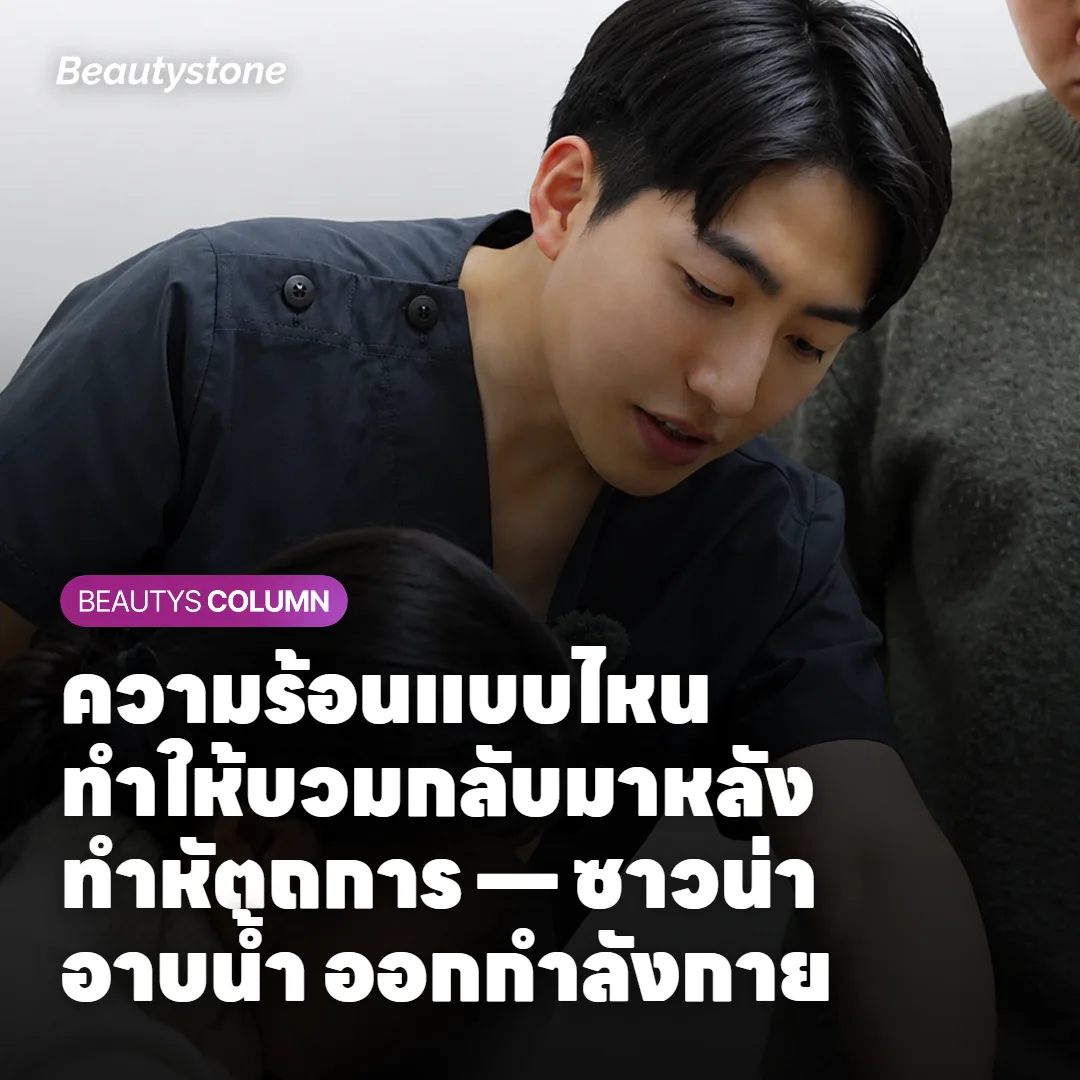 ภาพแสดงเหตุผลที่ต้องระวังความร้อนหลังทำหัตถการ