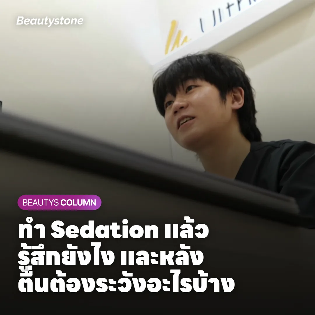 ภาพแสดงความแตกต่างระหว่าง Sedation และยาชาเฉพาะที่