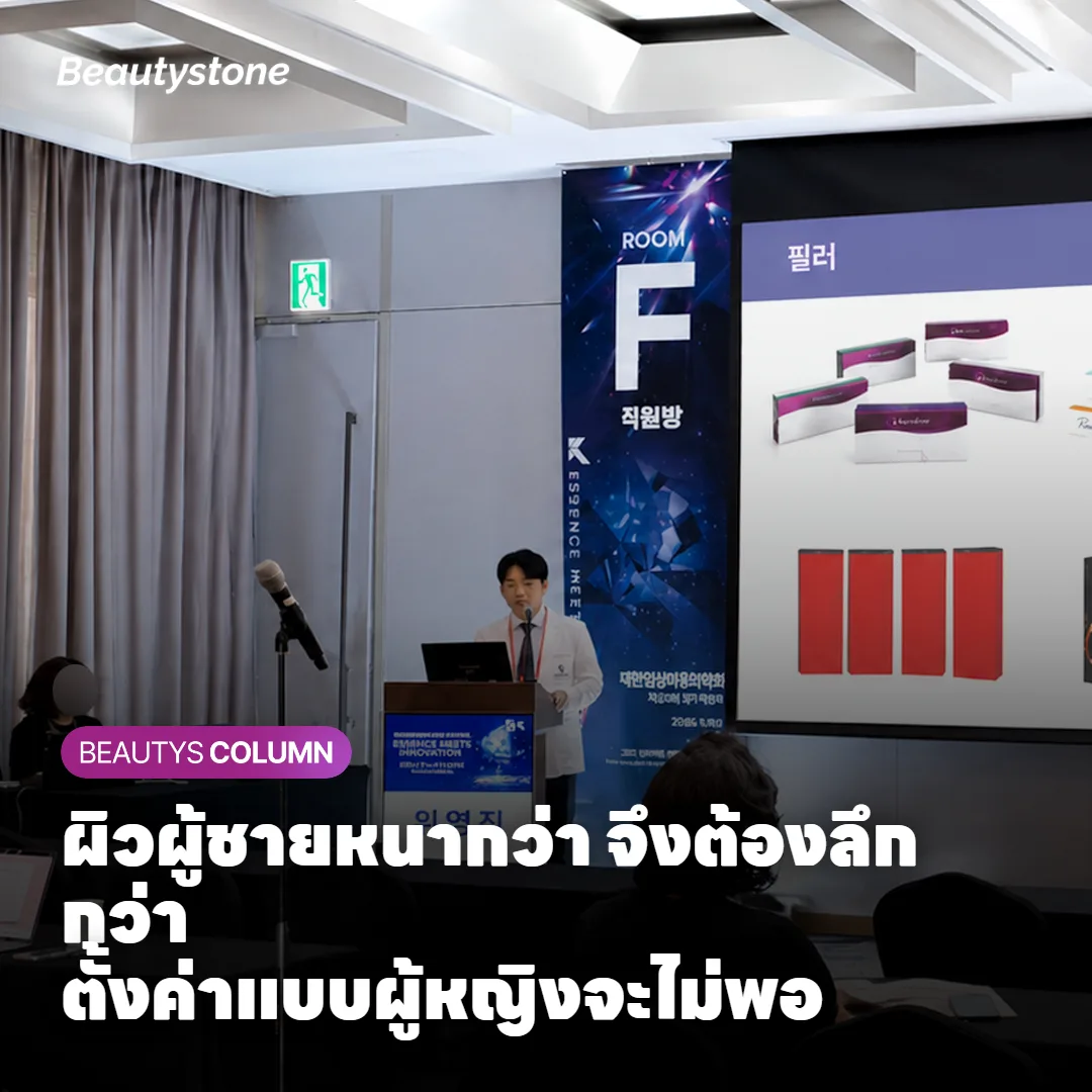 ภาพแสดงการปรับความลึกและพลังงานให้เหมาะกับผิวผู้ชายเทียบกับผู้หญิง