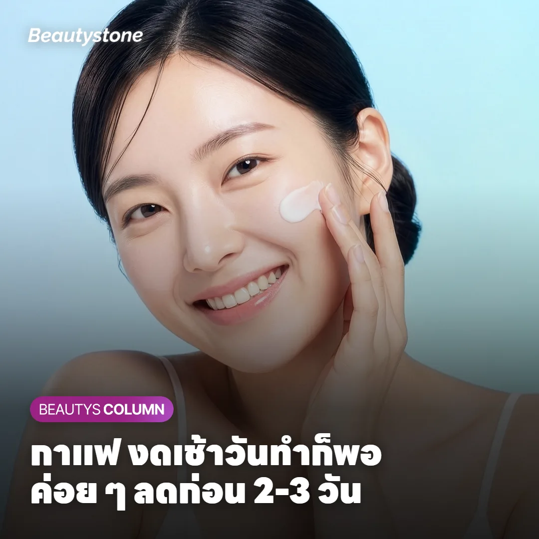 ภาพแสดงแนวทางจัดการคาเฟอีนในวันทำหัตถการ