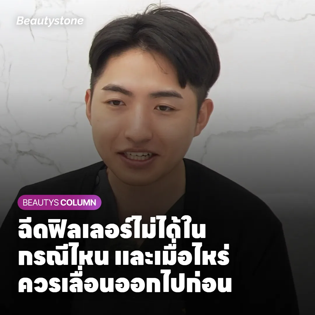 ภาพแสดงความแตกต่างระหว่างผลข้างเคียงที่พบบ่อยและพบได้น้อยหลังฉีดฟิลเลอร์