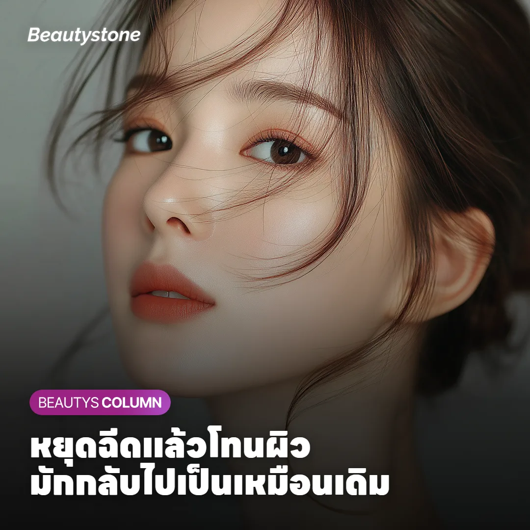 ภาพแสดงว่าฉีดครั้งเดียวไม่ได้ทำให้ผิวขาวขึ้นเท่ากันทุกคน