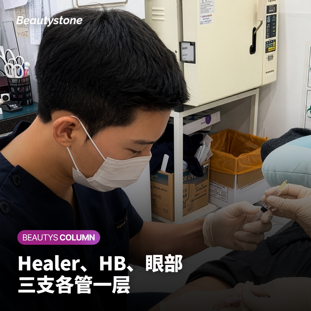 丽珠兰不是一支针:Healer、HB、眼部各管一层