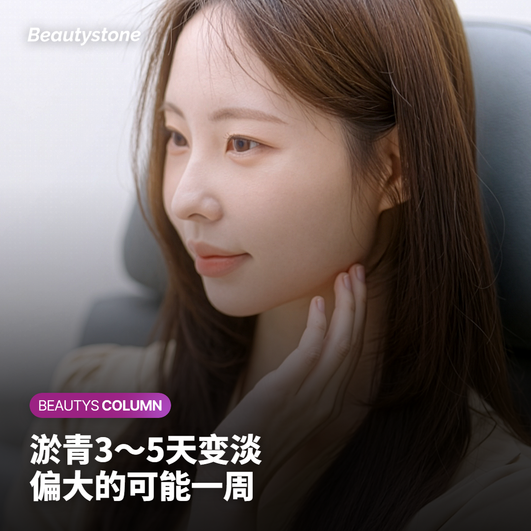 淤青和肿胀的恢复节奏：出国、上班前往回倒推几天