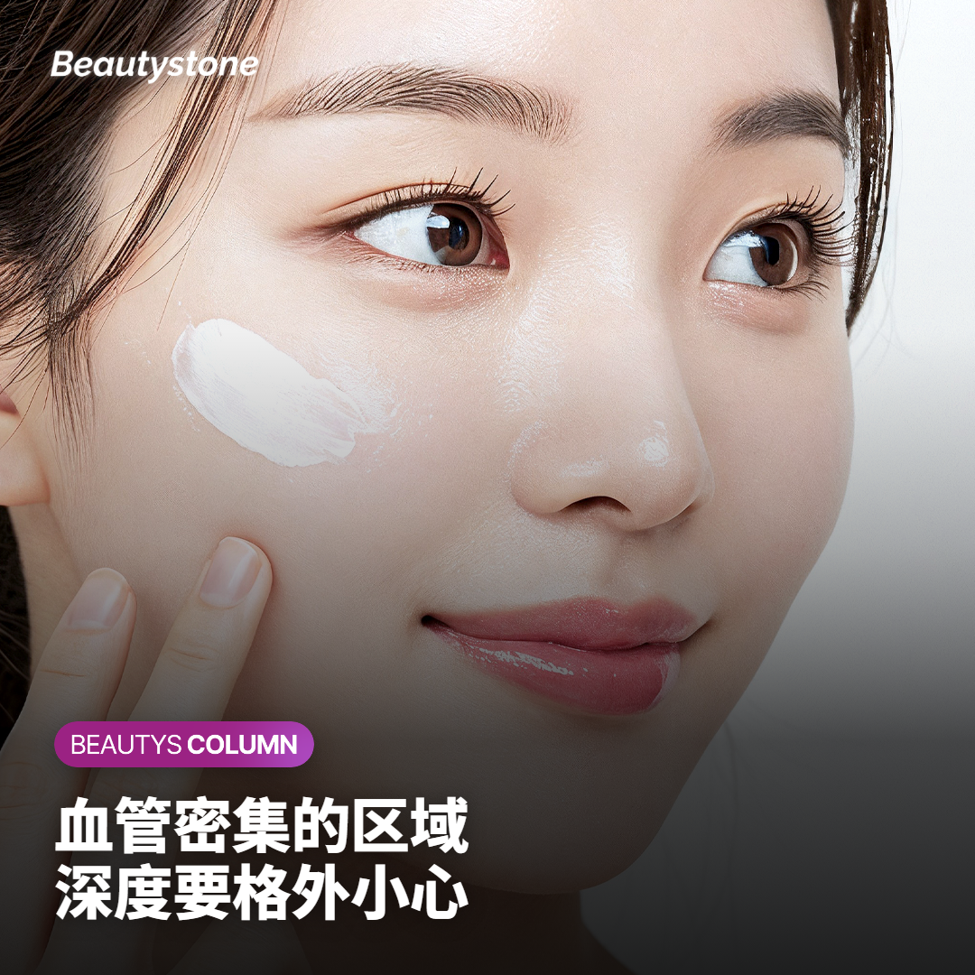 副作用与注意事项:血管密集的区域要更小心