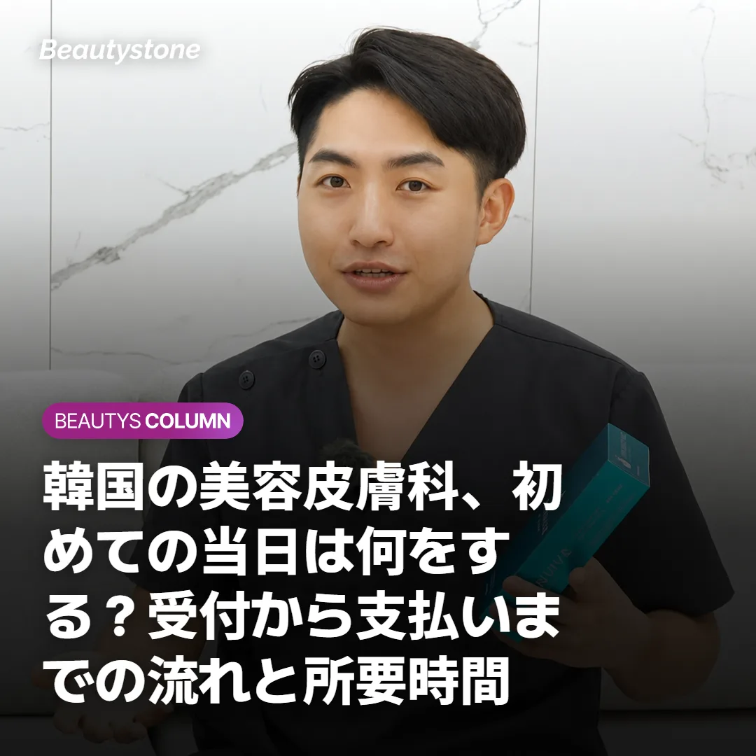 韓国の美容皮膚科、初めての当日は何をする？受付から支払いまでの流れと所要時間