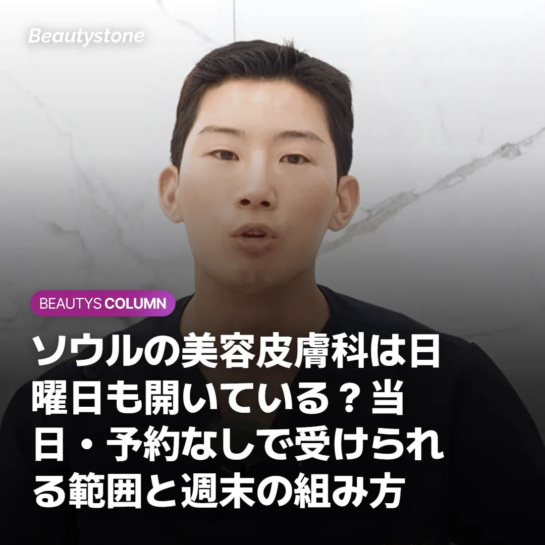 ソウルの美容皮膚科は日曜日も開いている？当日・予約なしで受けられる範囲と週末の組み方