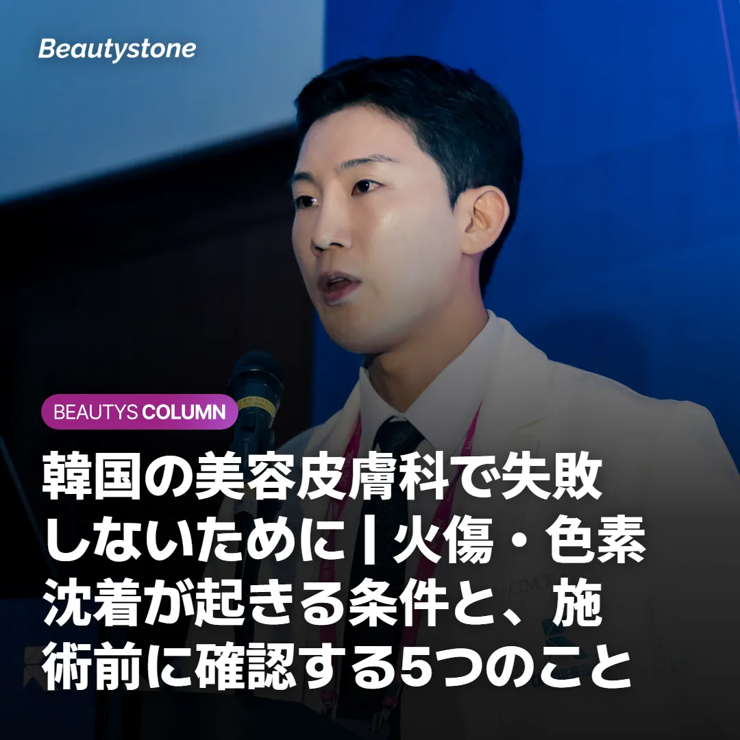 韓国の美容皮膚科で失敗しないために｜火傷・色素沈着が起きる条件と、施術前に確認する5つのこと
