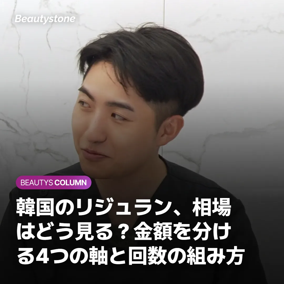 韓国のリジュラン、相場はどう見る？金額を分ける4つの軸と回数の組み方