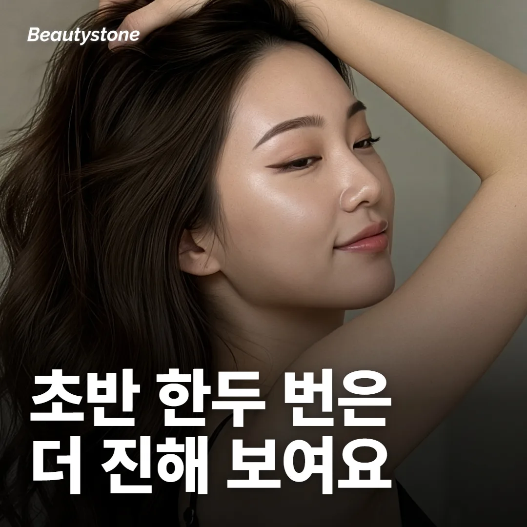 1~2회차에는 더 진해 보일 수 있어요