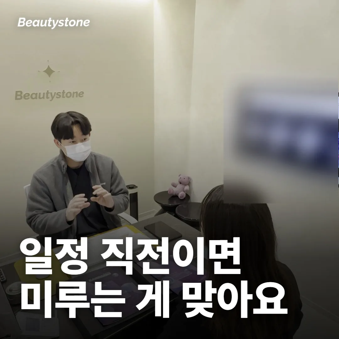 중요한 일정 직전이면 미루시는 게 맞아요