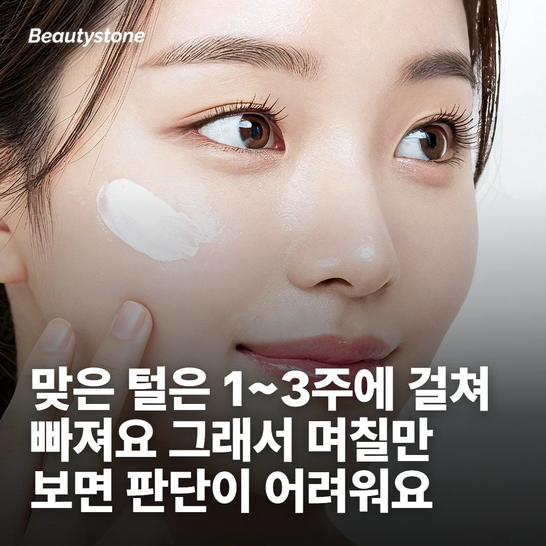 시술 직후, 왜 털이 그대로 있어 보일까
