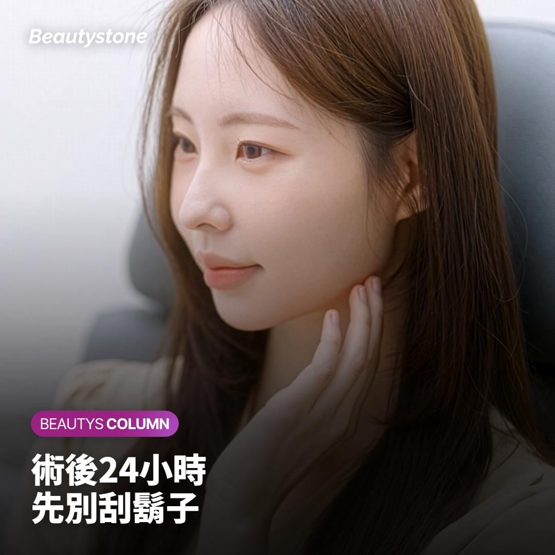 鬍鬚脫毛的術後反應和照顧有什麼不同？