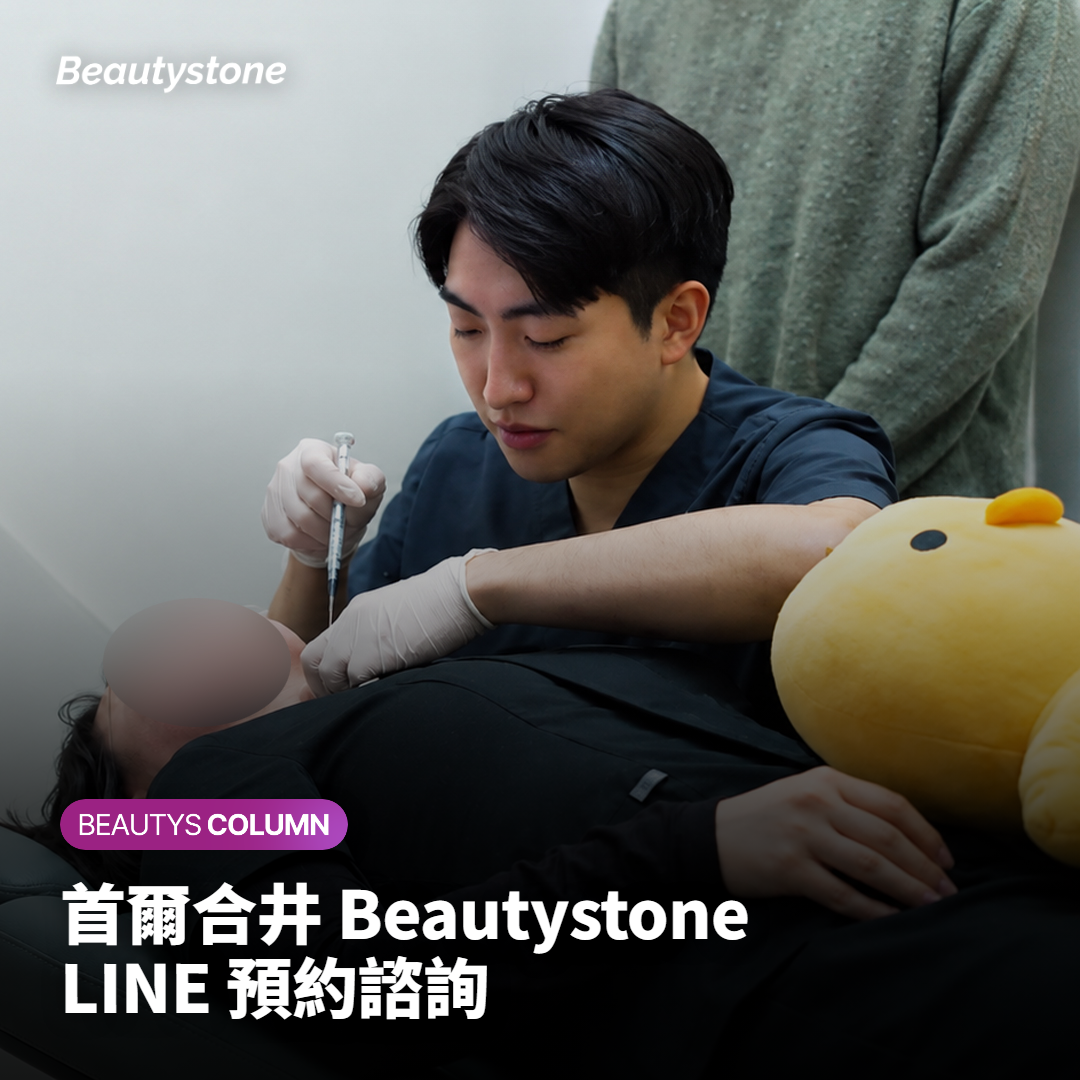 為什麼選擇首爾合井的 Beautystone
