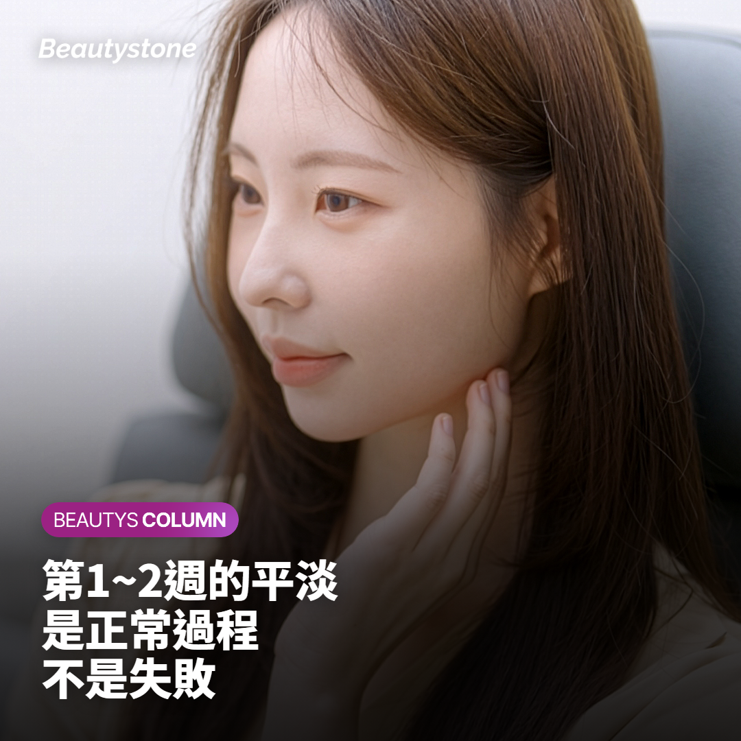 第1~2週覺得「效果消失了」，是真的失敗嗎？
