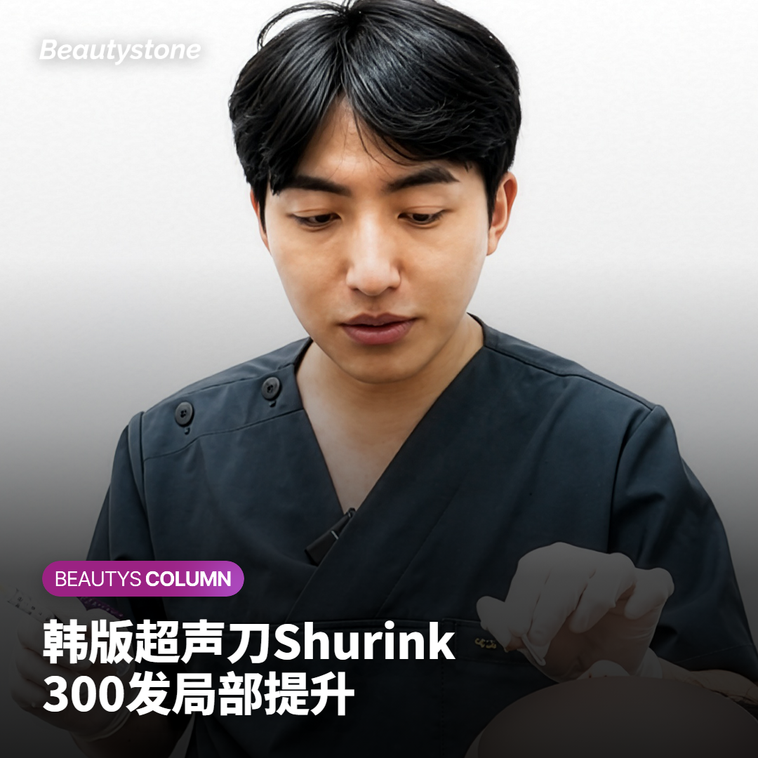 韩版超声刀Shurink 300发是什么,适合谁