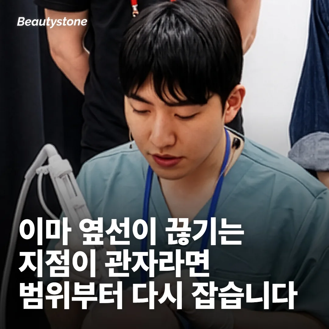 이마만 볼지, 관자와 눈썹까지 볼지