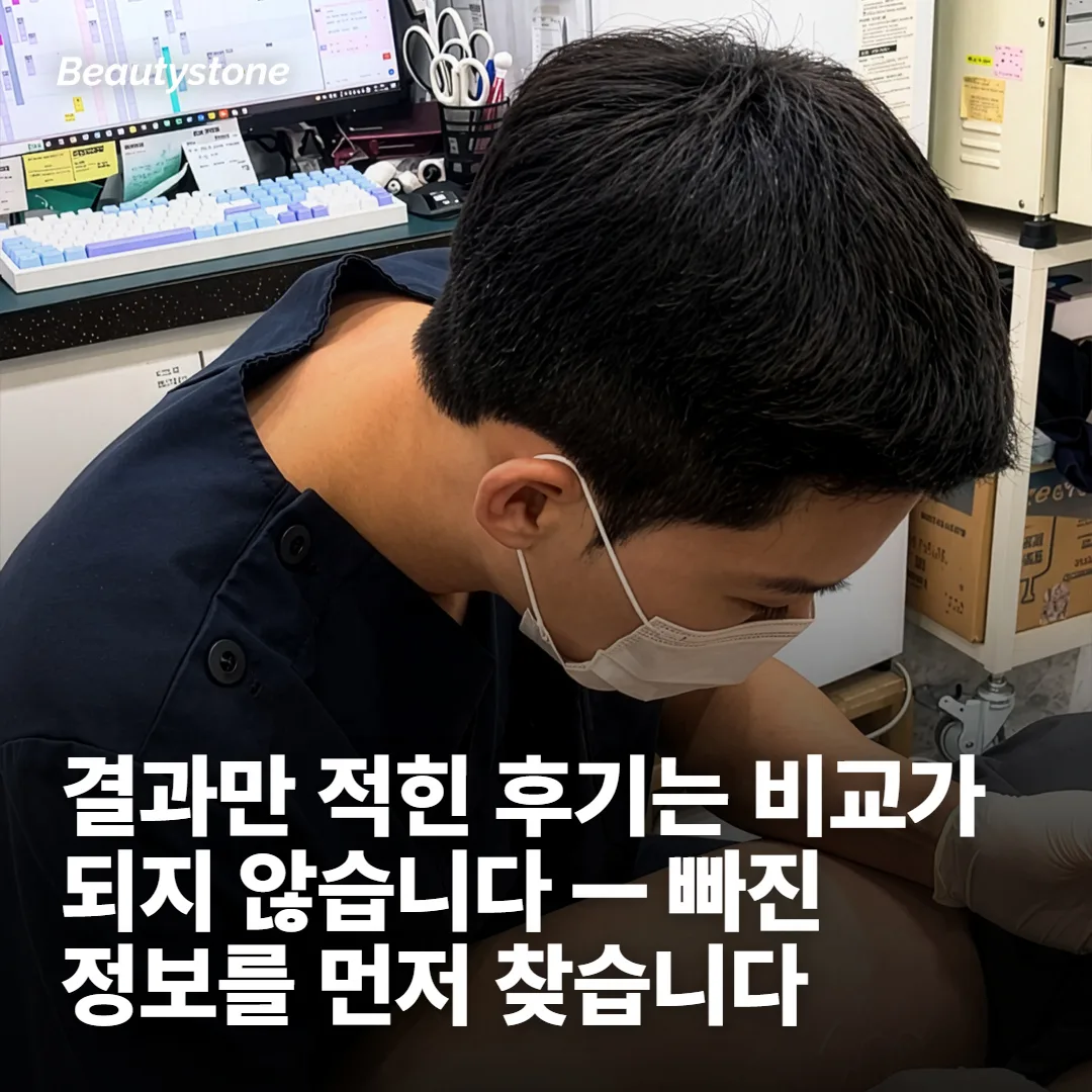 후기가 갈리는 건 시술이 아니라 시작점 때문입니다