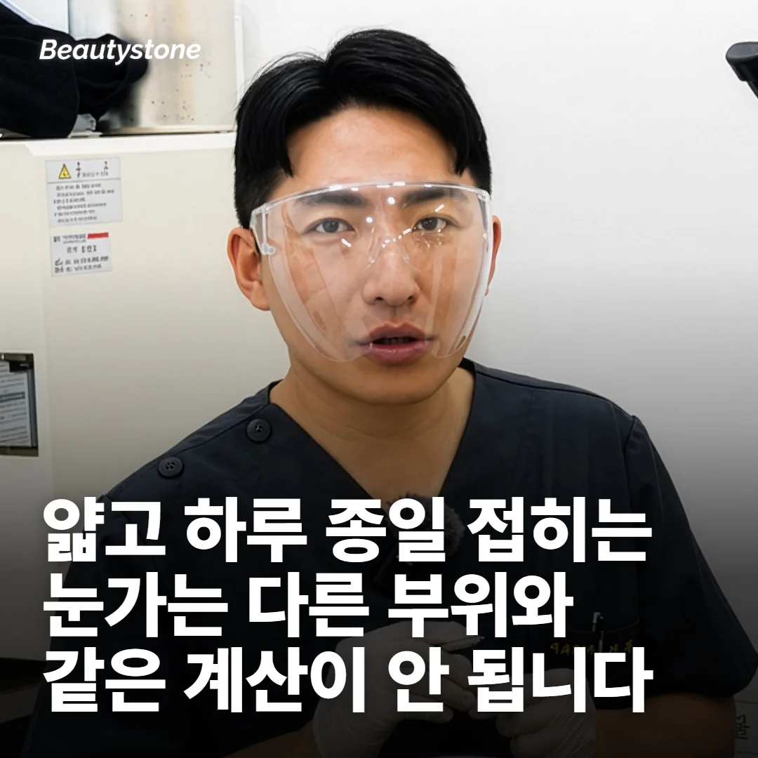 눈가를 다른 부위와 같은 계산으로 놓으면 안 되는 이유