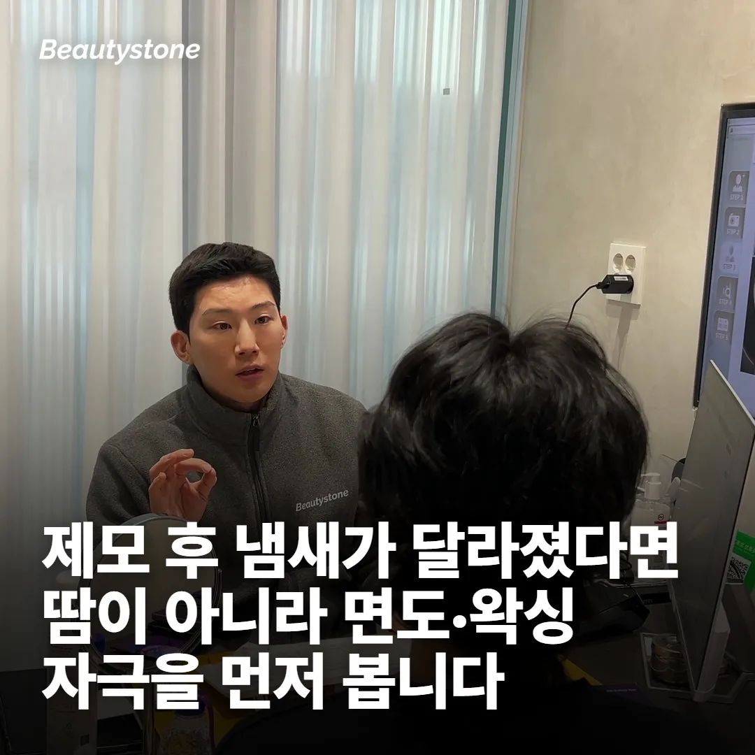 제모 후에 냄새가 더 신경 쓰인다면 방법부터 봅니다